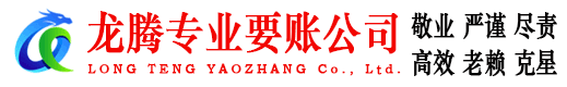 南山龙腾清债公司