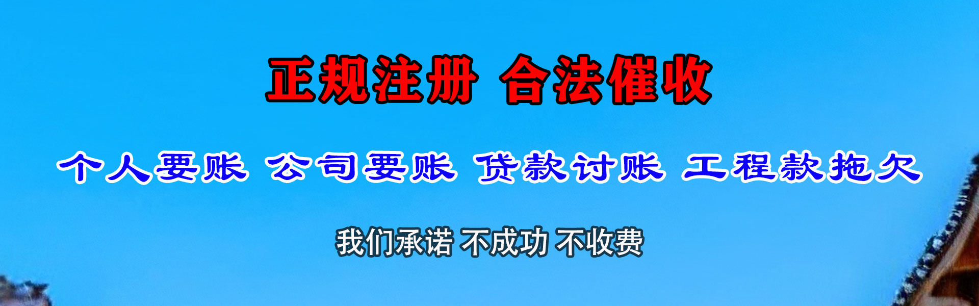 南山讨钱公司